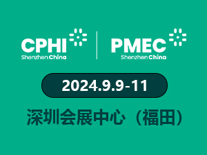 CPHI & PMEC 制药工业展（深圳）