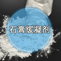 湖北蛋白质类石膏缓凝剂 石膏基自流平/石膏腻子用缓凝剂