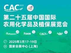 第二十五届中国国际农用化学品及植保展览会